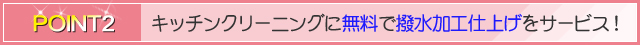 キッチンクリーニングに無料で撥水加工仕上げをサービス！