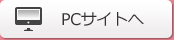 PCサイトへ