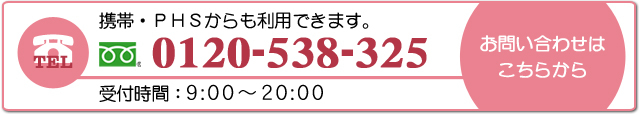 携帯・PHSからも利用できます0120-538-325