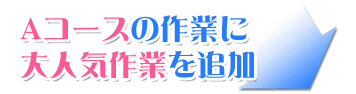 Aコースの作業に大人気作業を追加