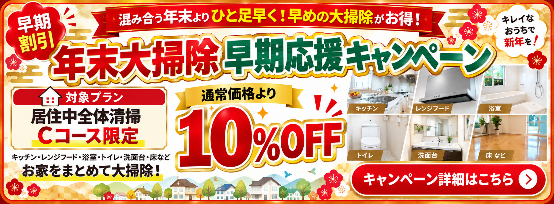 年末大掃除早期応援キャンペーン｜居住中全体清掃Cコース限定で通常価格より10％OFF｜ハウスクリーニング ガーディアン