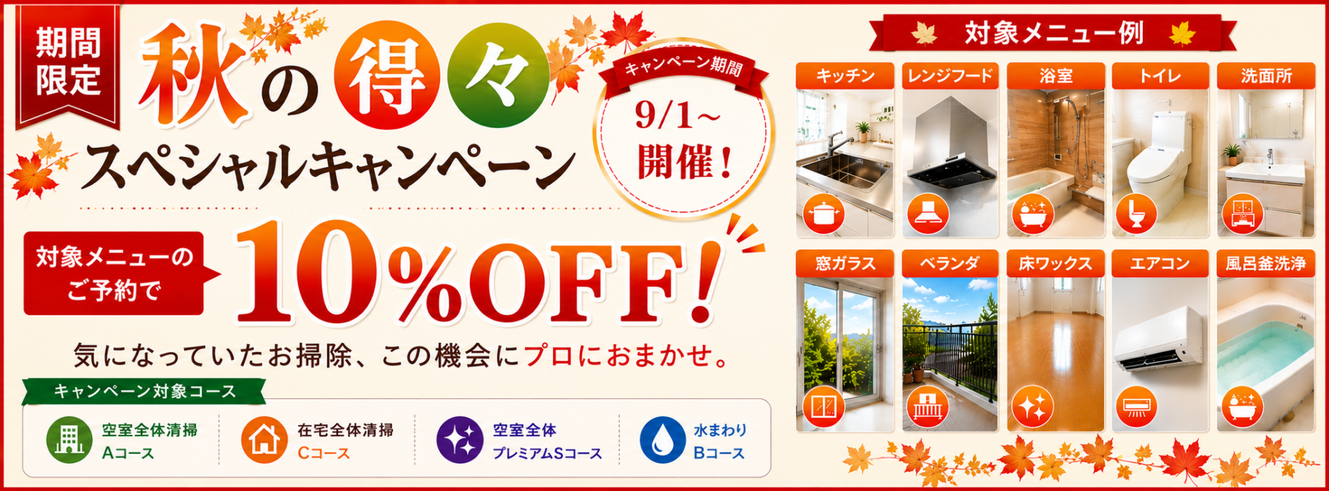 ハウスクリーニング ガーディアン 秋の得々スペシャルキャンペーン 対象メニューのご予約で10％OFF