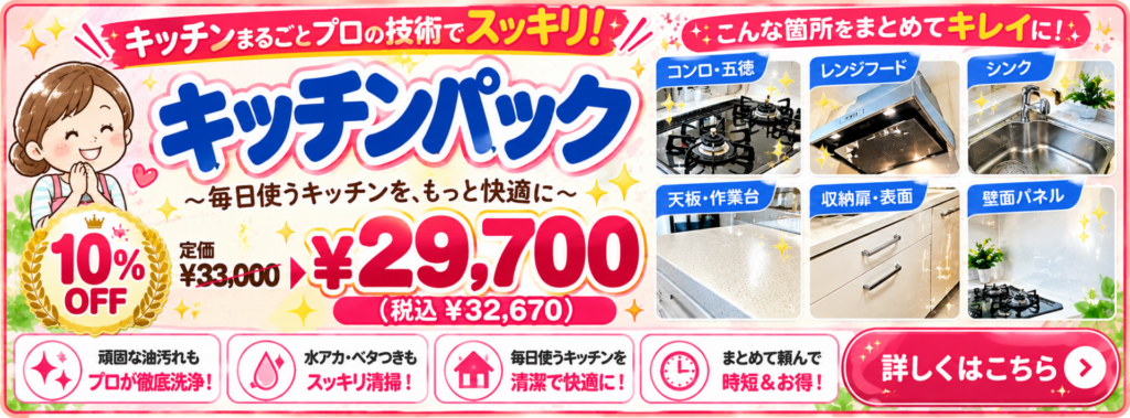ハウスクリーニング ガーディアンのキッチンパック。コンロ・レンジフード・シンク・天板・収納扉・壁面パネルをまとめて清掃。通常33,000円から10%OFFの29,700円(税込32,670円)