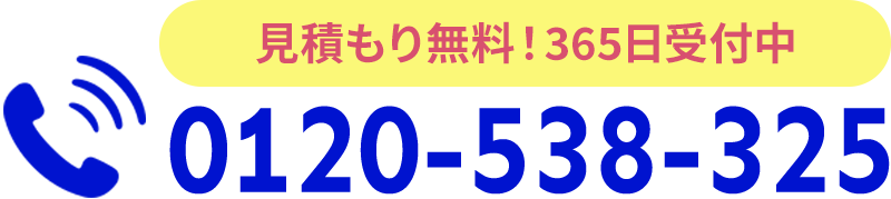 お電話でのお問い合わせは0120-538-325