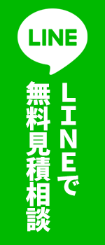 LINEで無料見積相談