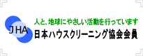 日本ハウスクリーニング協会