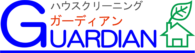 ハウスクリーニングのガーディアン(大掃除キャンペーン)