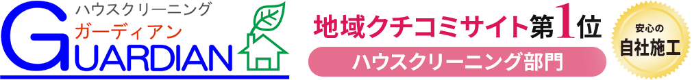 ハウスクリーニングのガーディアン(大掃除キャンペーン)