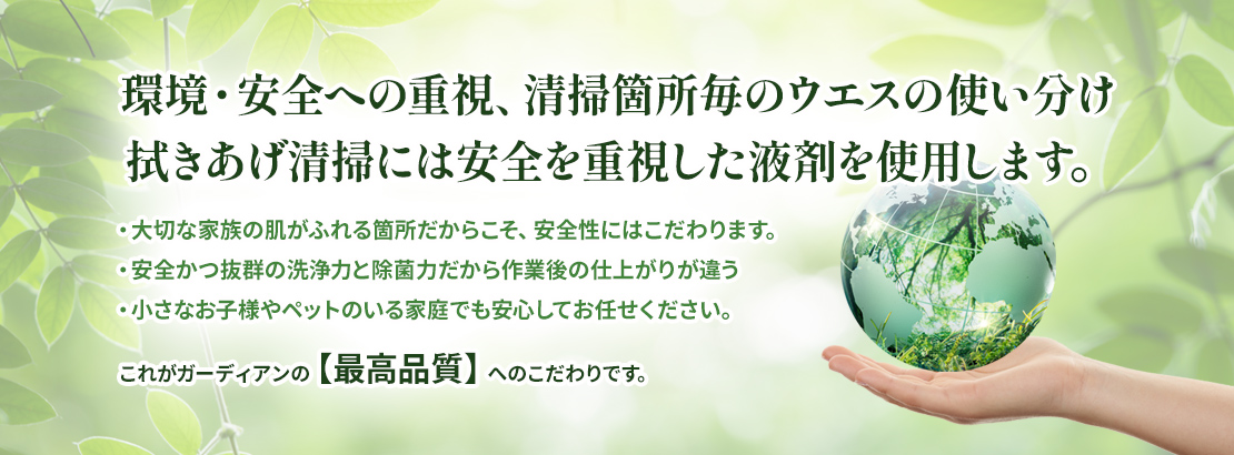 環境・安全への重視、清掃箇所毎のウエスの使い分け 拭きあげ清掃には安全を重視した液剤を使用します。