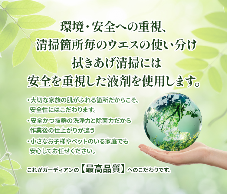 環境・安全への重視、清掃箇所毎のウエスの使い分け 拭きあげ清掃には安全を重視した液剤を使用します。