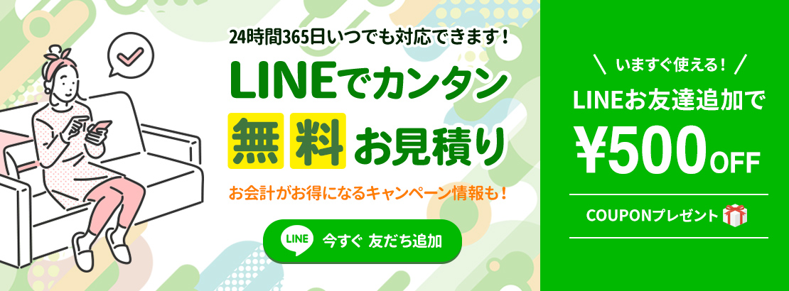 LINEでカンタン無料お見積もり