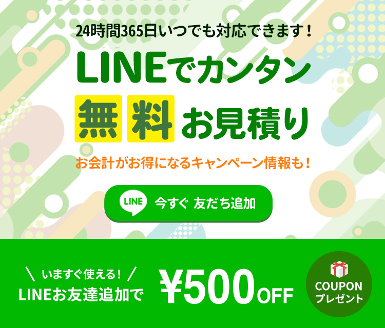 LINEでカンタン無料お見積もり