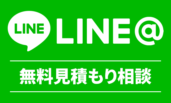 LINEで無料見積もり相談