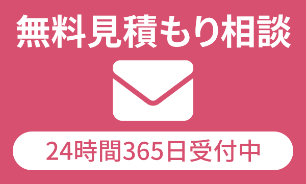 メールで無料見積もり相談