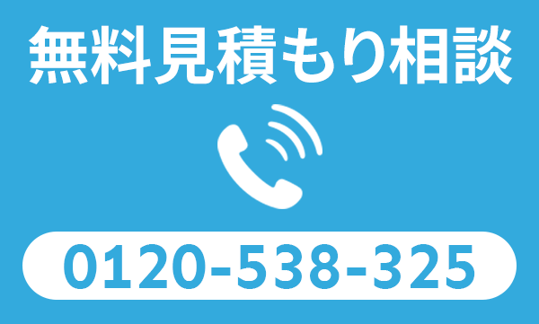 電話で無料見積もり相談 0120-538-325 タップでお電話